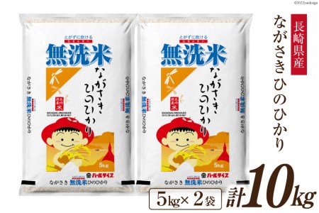 米 令和5年 長崎県産 ひのひかり 無洗米 5kg×2袋 計10kg [全農パール