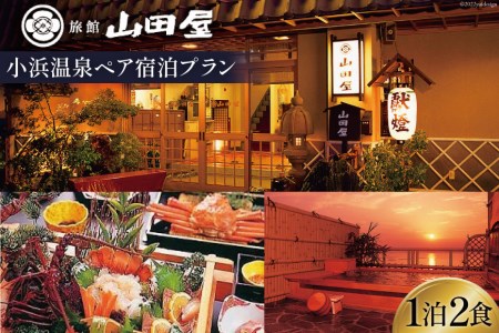 小浜温泉 宿泊プラン【山田屋】 2名様 1泊2食付 [長崎県 雲仙市 小浜温泉 宿泊プラン【山田屋】 2名様 1泊2食付 [長崎県 雲仙市