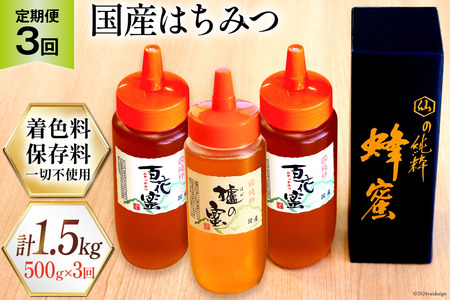 3回 定期便 】国産はちみつ ( 百花蜜 ・ はぜ蜜 ) 500g×3回 計1.5kg