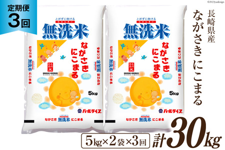 【3回定期便】長崎県産 にこまる 無洗米 10kg (5kg×2袋)×3回 総計30kg [全農パールライス 長崎県 雲仙市 item2189] 米 お米 こめ コメ 精米 白米 定期便