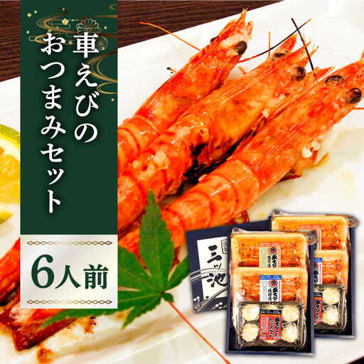 長崎県深江町漁協産車えびおつまみセット（西京漬け、塩糀漬け、しゅうまい）６人前　/ 南島原市 / 三ツ池 [SCK007]