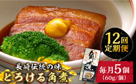 【12回定期便】とろけるおいしさ！長崎卓袱 とろける 角煮 60ｇ × 5個 入り /  肉 豚角煮 豚 / 南島原市 / ふるさと企画 [SBA047]