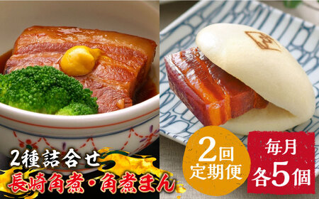 【2回定期便】とろけるおいしさ！長崎 角煮・角煮まん 詰合せ（ 角煮60ｇ×5個、角煮まん 80ｇ×5個 ）/ 角煮まんじゅう セット 中華 / 南島原市 / ふるさと企画 [SBA052]