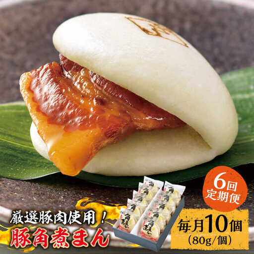 【6回定期便】 とろけるおいしさ！長崎県産 豚角煮まん 80ｇ× 10個 入り / 角煮まんじゅう 肉まん 中華まん / 南島原市 / ふるさと企画 [SBA058]