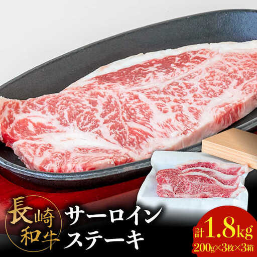 【極上の霜降り！】 長崎 和牛 サーロイン ステーキ 200g×3枚×3セット 計1.8kg / 肉厚 牛肉 贅沢 ジューシー 牛 ステーキ肉 / 南島原市 / ながいけ [SCH056]