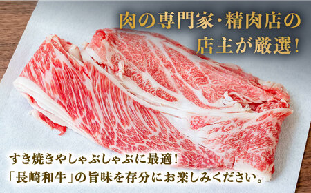 長崎 和牛 肩 ロース 500g×3セット 計1.5kg / 牛肉 薄切り すき焼き しゃぶしゃぶ おかず / 南島原市 / ながいけ [SCH059]
