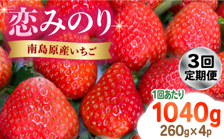 【2025年2月〜発送】【3回定期便】南島原産 いちご 「恋みのり」約260g×4P / イチゴ 苺 フルーツ 果物 / 南島原市 / あゆみfarm [SFF003] 