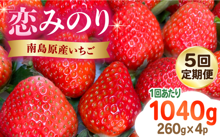 【2025年1月〜発送】【5回定期便】南島原産 いちご 「恋みのり」約260g×4P /  いちご イチゴ 苺 フルーツ 果物 / 南島原市 / あゆみfarm [SFF004] 