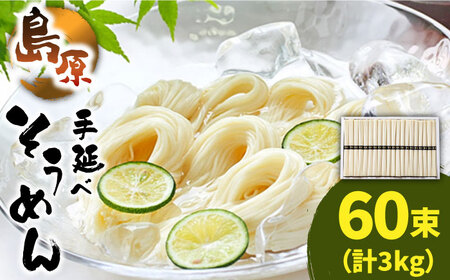 2024年9月中旬〜発送】島原 手延べ そうめん 50g×60束 計 3kg / そうめん 素麺 麺 乾麺 / 南島原市 /  こじま製麺[SAZ023] / ソーメン ざる そーめん ギフト そーめん 人気 島原 そうめん しまばら そうめん ソーメン 乾麺 | 長崎県南島原市  | ふるさと納税サイト「ふるなび」