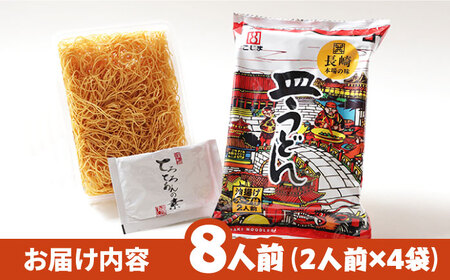 【長崎本場の味】スープ付き皿うどんファミリーパック 8人前 / 皿うどん 長崎 贈り物 お取り寄せ お土産 本場 / 南島原市 / こじま製麺 [SAZ024]