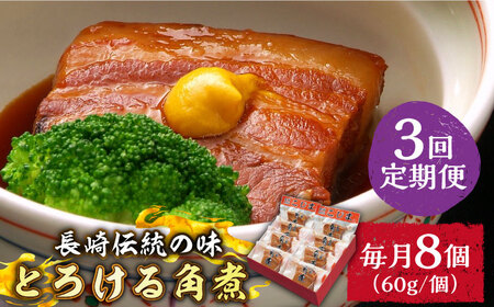 （3回定期便）とろけるおいしさ！長崎卓袱 とろける 角煮 60ｇ × 8個 入り /  肉 豚角煮 豚 / 南島原市 / ふるさと企画 [SBA061] 11,360円