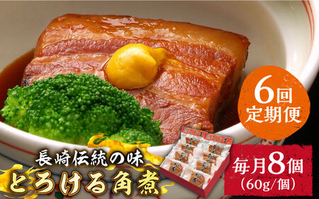 （6回定期便）とろけるおいしさ！長崎卓袱 とろける 角煮 60ｇ × 8個 入り /  肉 豚角煮 豚 / 南島原市 / ふるさと企画 [SBA062] 11,840円