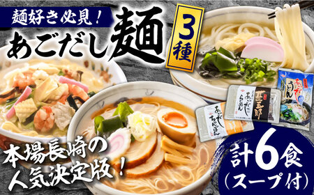 【本場長崎の人気決定版！】こだわり 麺 3種 詰め合わせ セット 計6食 / ちゃんぽん あごだし うどん ラーメン / 南島原市 / 小林甚製麺 [SBG014] 長崎 チャンポン ウドン 饂飩 らーめん 拉麺 乾麺 スープ付き 6000 6千円 ６千 6000円