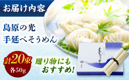 【紙箱入り】島原の光手延べそうめん 1kg（50g×20束）/ 素麺 島原ソーメン / 南島原市 / 小林甚製麺 [SBG021]