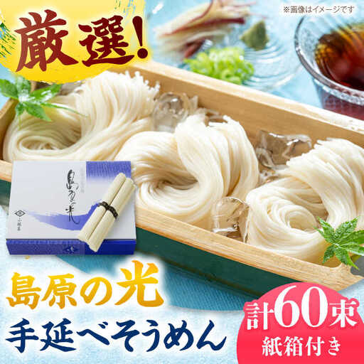 【紙箱入り】島原の光 手延べそうめん 3kg（50g×60束）/ 素麺 島原ソーメン / 南島原市 / 小林甚製麺 [SBG023]