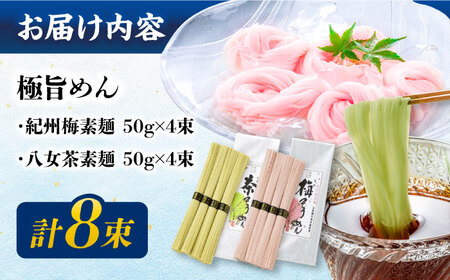 【極旨めん】紀州梅・八女茶そうめんセット（50g×各4束） / そうめん ソーメン そうめん 素麺 ソーメン 島原ソーメン ソーメン / 南島原市 / 小林甚製麺 [SBG024]