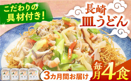 【3回定期便】冷凍 長崎皿うどん 4食 具入り / さらうどん 皿うどん 麺 / 南島原市 / 狩野食品 [SDE018]