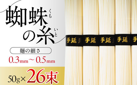 10/28寄附金額見直し(値上げ)予定】【2025年3月～発送】【数量限定】超極細 島原手延そうめん 蜘蛛の糸 桐箱入 50g×26束 計1.3kg  / そうめん 麺 乾麺 / 南島原市 / 吉岡製麺工場 [SDG011] | 長崎県南島原市 | ふるさと納税サイト「ふるなび」