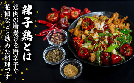 【痺れる辛さ】極！辣子鶏  冷凍（3人前） ミナサポ [SCW069] 中華料理 中華