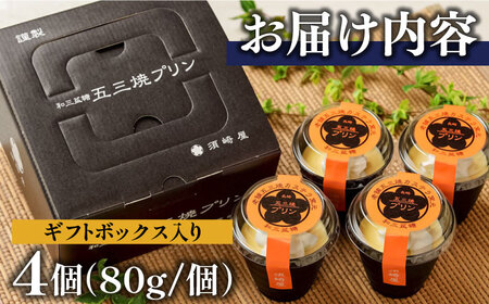 【カステラ職人が作る極上プリン】 五三焼プリン 4個入り / プリン ぷりん お土産 お菓子 贅沢 スイーツ ギフト ぎふと 贈答 / 南島原市 / 須崎屋 [SCA013]