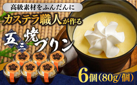【カステラ職人が作る極上プリン】五三焼プリン 6個入り / プリン ぷりん お土産 お菓子 贅沢 スイーツ ギフト ぎふと 贈答 / 南島原市 / 須崎屋 [SCA014]