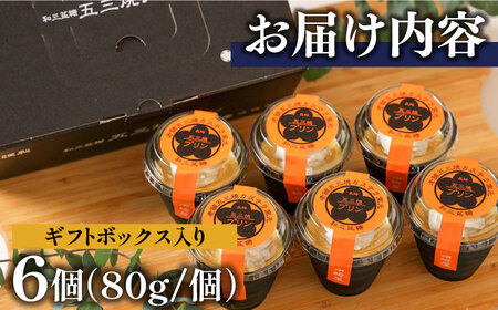 【カステラ職人が作る極上プリン】五三焼プリン 6個入り / プリン ぷりん お土産 お菓子 贅沢 スイーツ ギフト ぎふと 贈答 / 南島原市 / 須崎屋 [SCA014]