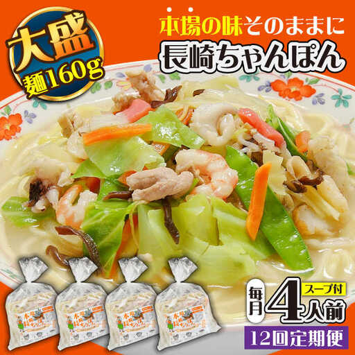 【12回定期便】冷凍 長崎ちゃんぽん 4人前（1人前×4袋） / スープ付き 長崎チャンポン 麺 ちゃんぽん チャンポン / 南島原市 / 狩野食品 [SDE028]