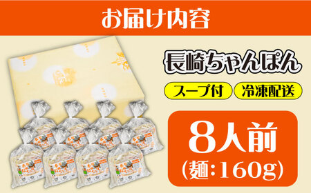 冷凍 長崎ちゃんぽん 8人前（1人前×8袋） / スープ付き 長崎チャンポン 麺 ちゃんぽん チャンポン / 南島原市 / 狩野食品 [SDE029]