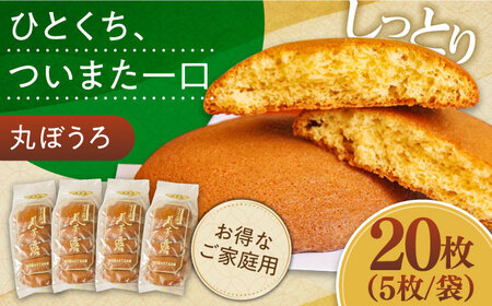 お徳用！丸ぼうろ20枚 / 丸ボーロ お土産 お菓子 贈答 銘菓 / 南島原市 / 本田屋かすてら本舗 [SAW051]