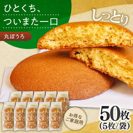お徳用！丸ぼうろ50枚 / 丸ボーロ お土産 お菓子 贈答 銘菓 / 南島原市 / 本田屋かすてら本舗 [SAW053]