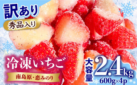 【訳あり】【数量限定】冷凍 カットいちご「恋みのり」 加工用 約800g×4P / 冷凍 いちご イチゴ 苺 フルーツ 冷凍フルーツ ジャム / 南島原市 / あゆみfarm [SFF005]