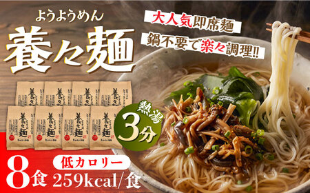 【誕生以来20年のロングセラー！】養々麺（8食入）/ ようようめん 長崎 養々麺 即席 にゅう麺 にゅうめん きのこ / 南島原市 / 雲仙きのこ本舗 [SBJ006]