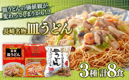 長崎名物皿うどん 食べ比べ3種 8食 / 皿うどん 長崎 中華 郷土料理 / 南島原市 / 道の駅ひまわり [SFR002]