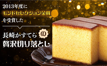 【訳あり】カステラ切り落とし 計1.5kg (250g×6パック) / カステラ かすてら カステラ 長崎県 訳あり カステラ 切れ端 お徳用 スイーツ ケーキ おやつ 焼き菓子 和菓子 / 南島原市 / ミカド観光センター [SBF009]