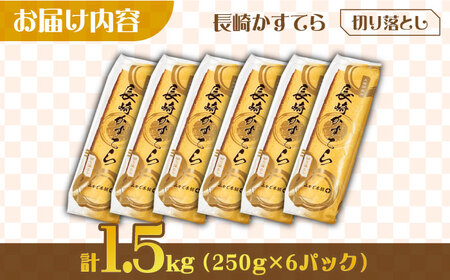 【訳あり】カステラ切り落とし 計1.5kg (250g×6パック) / カステラ かすてら カステラ 長崎県 訳あり カステラ 切れ端 お徳用 スイーツ ケーキ おやつ 焼き菓子 和菓子 / 南島原市 / ミカド観光センター [SBF009]