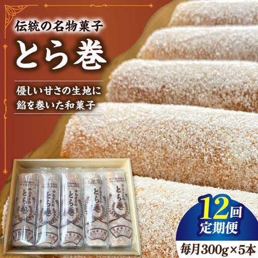 【12回定期便】なつかし名物とらまき 1本300g　5本入り / 名物 和菓子 洋菓子 あんこ お土産 お菓子 / 南島原市 / 吉田菓子店 [SCT040]