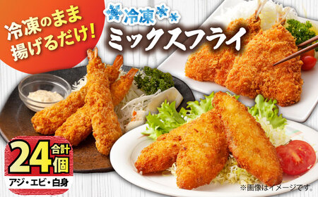 魚屋の海鮮ミックスフライ3種（冷凍）各種8切れ / アジフライ