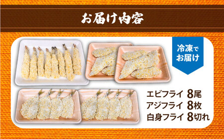 魚屋の海鮮ミックスフライ3種（冷凍）各種8切れ / アジフライ
