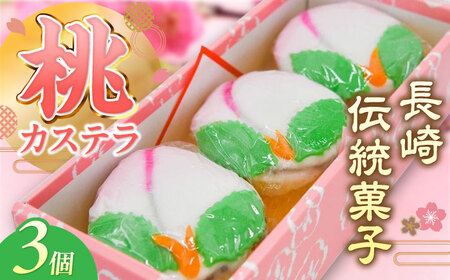 【2026年2月-発送】【長崎の伝統菓子】桃かすてら 3個入り / 桃カステラ カステラ かすてら 長崎かすてら 長崎カステラ 桃の節句 ひな祭り / 南島原市 / 松本製菓舗[SFV003]