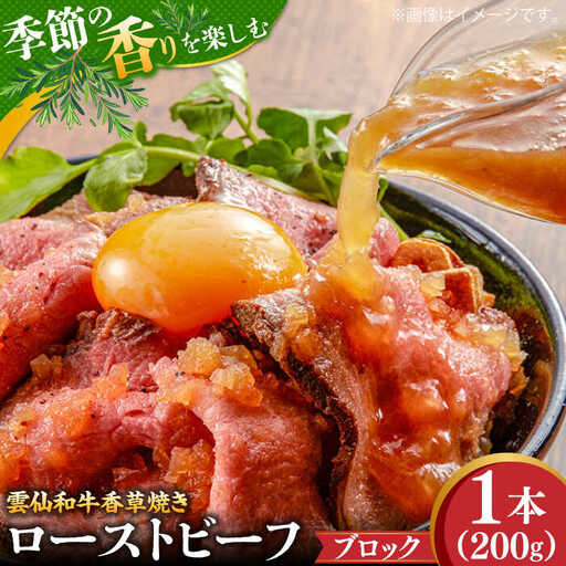 【数量限定】【季節の香りを楽しめる】ローストビーフ 香草焼き 200g 1本 / ローストビーフ ろーすとびーふ 冷凍 ブロック お肉 牛肉 モモ肉 赤身 / 南島原市 / 道の駅ひまわり[SFR004]