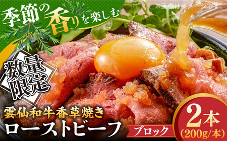 【数量限定】【季節の香りを楽しめる】ローストビーフ 香草焼き 200g 2本 / ローストビーフ ろーすとびーふ 冷凍 ブロック お肉 牛肉 モモ肉 赤身 / 南島原市 / 道の駅ひまわり[SFR005]