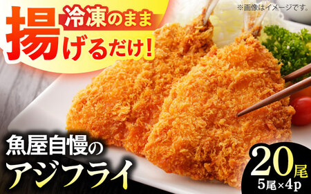 魚屋の手作りアジフライ 20尾(5尾入り×4パック) / あじフライ 鯵フライ あじふらい アジフライ 鯵 あじ アジ 冷凍 小分け おかず 簡単 / 南島原市 / 美吉屋[SDW009]