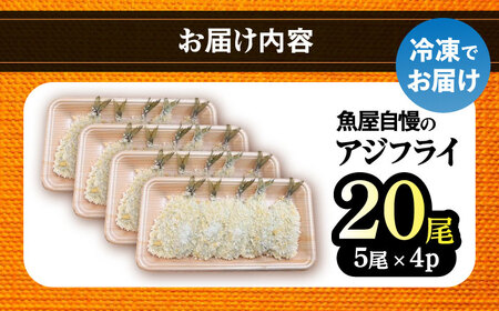 魚屋の手作りアジフライ 20尾(5尾入り×4パック) / あじフライ 鯵フライ あじふらい アジフライ 鯵 あじ アジ 冷凍 小分け おかず 簡単 / 南島原市 / 美吉屋[SDW009]