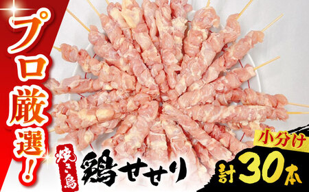 【旨味凝縮！満足セット】九州産 焼き鳥セット 鶏せせり 30本 / やきとり ヤキトリ 焼鳥 串セット 国産 冷凍 小分け / 南島原市 / ふるさと企画 [SBA078] 10,650円