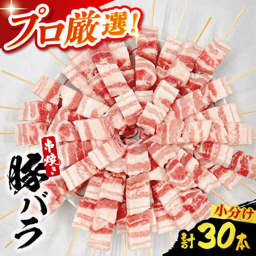 【旨味凝縮！満足セット】国産 焼き鳥セット 豚バラ 30本 / やきとり ヤキトリ 焼鳥 串セット 国産 冷凍 小分け / 南島原市 / ふるさと企画[SBA079]