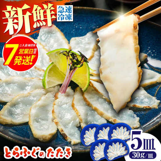 【新鮮！贅沢おつまみ】トラフグのたたき（小皿/約30g）×5枚 / ポン酢 もみじおろし セット 冷凍 ふぐ 河豚 藁焼き / 南島原市 / 株式会社 FUKUNOTANE[SFJ001]