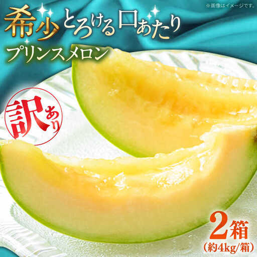 【2026年4月下旬〜発送】【根強い人気!】訳あり プリンスメロン 約4kg×2箱（1箱 7～13玉） 傷もの / メロン めろん 果物 フルーツ / 南島原市 / 南島原果物屋[SCV020]