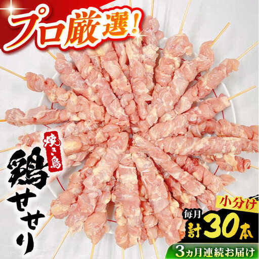 【3回定期便】九州産 焼き鳥セット 鶏せせり 30本 / やきとり ヤキトリ 焼鳥 串セット 国産 冷凍 小分け / 南島原市 / ふるさと企画[SBA087]