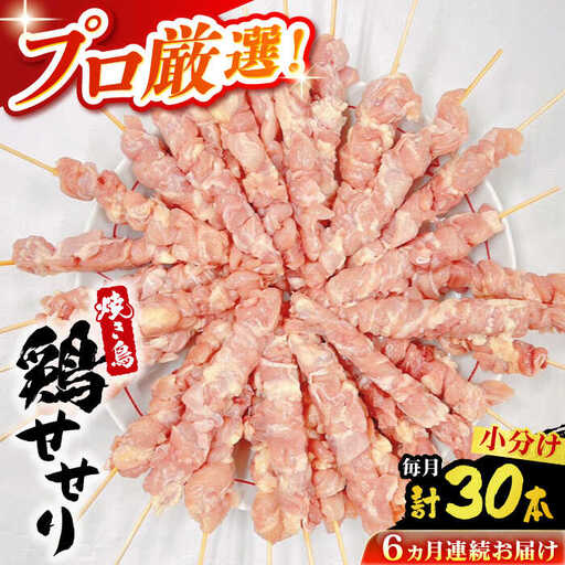 【6回定期便】九州産 焼き鳥セット 鶏せせり 30本 / やきとり ヤキトリ 焼鳥 串セット 国産 冷凍 小分け / 南島原市 / ふるさと企画[SBA088]