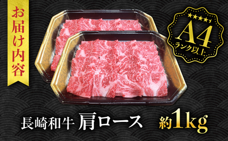 【A4ランク以上】長崎和牛 肩ロース 1kg / 和牛 国産 牛肉 にく ブランド牛 真空 / 南島原市 / ミカド観光センター[SEC014]